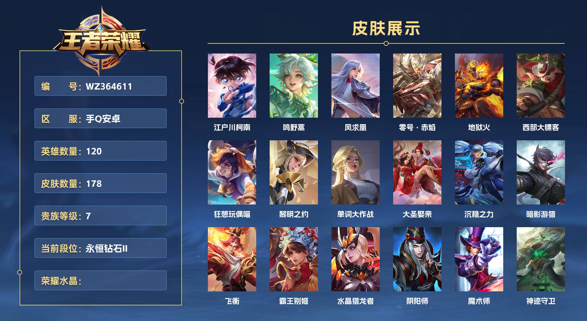 WZ364611王者荣耀账号详情图1 WZ364611王者荣耀账号详情图1