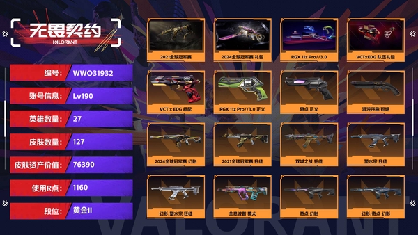 无畏契约账号QQ【等级】190【段位】黄金II【皮肤资产价值】76390【使用R点】1160【英雄数量】27【皮肤数量】127【卡面数量】142【喷漆数量】102【挂饰数量】132【套装】2021全球冠军赛,2...