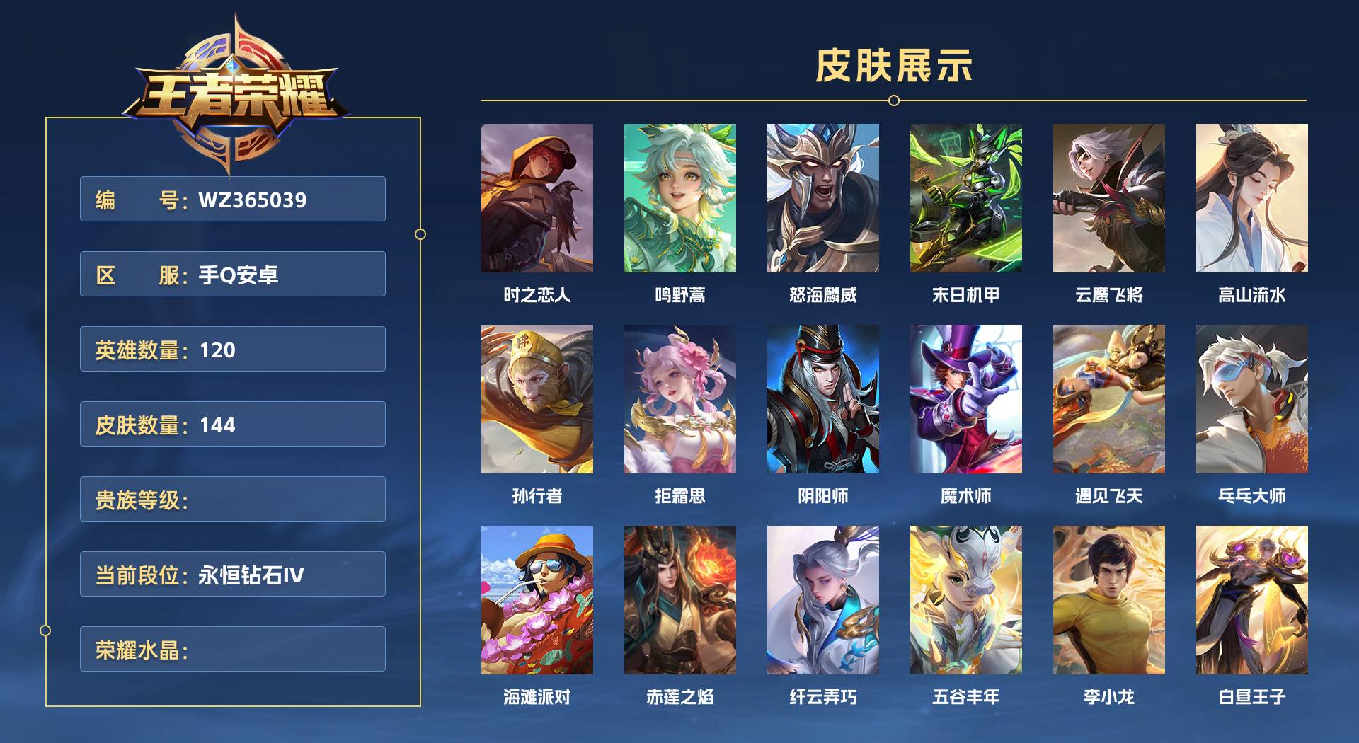 WZ365039王者荣耀账号详情图1 WZ365039王者荣耀账号详情图1