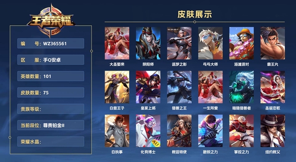 王者荣耀账号安卓QQ手Q安卓 101英雄 75皮肤  大圣娶亲 阴阳师 逐梦之影 乓乓大师 海滩派对 霸王丸 白昼王子 皇家上将 猎兽之王 一生所爱 暗隐猎兽者 圣诞恋歌 白执事 化身博士 教廷特使 敏锐之力 掌控...