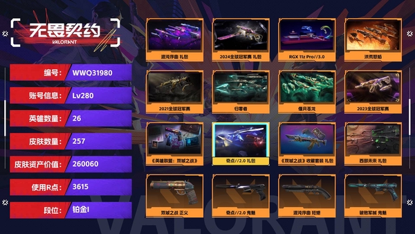 无畏契约账号QQ【等级】280【段位】铂金I【皮肤资产价值】260060【使用R点】3615【英雄数量】26【皮肤数量】257【卡面数量】182【喷漆数量】140【挂饰数量】199【套装】混沌序曲 礼包,202...