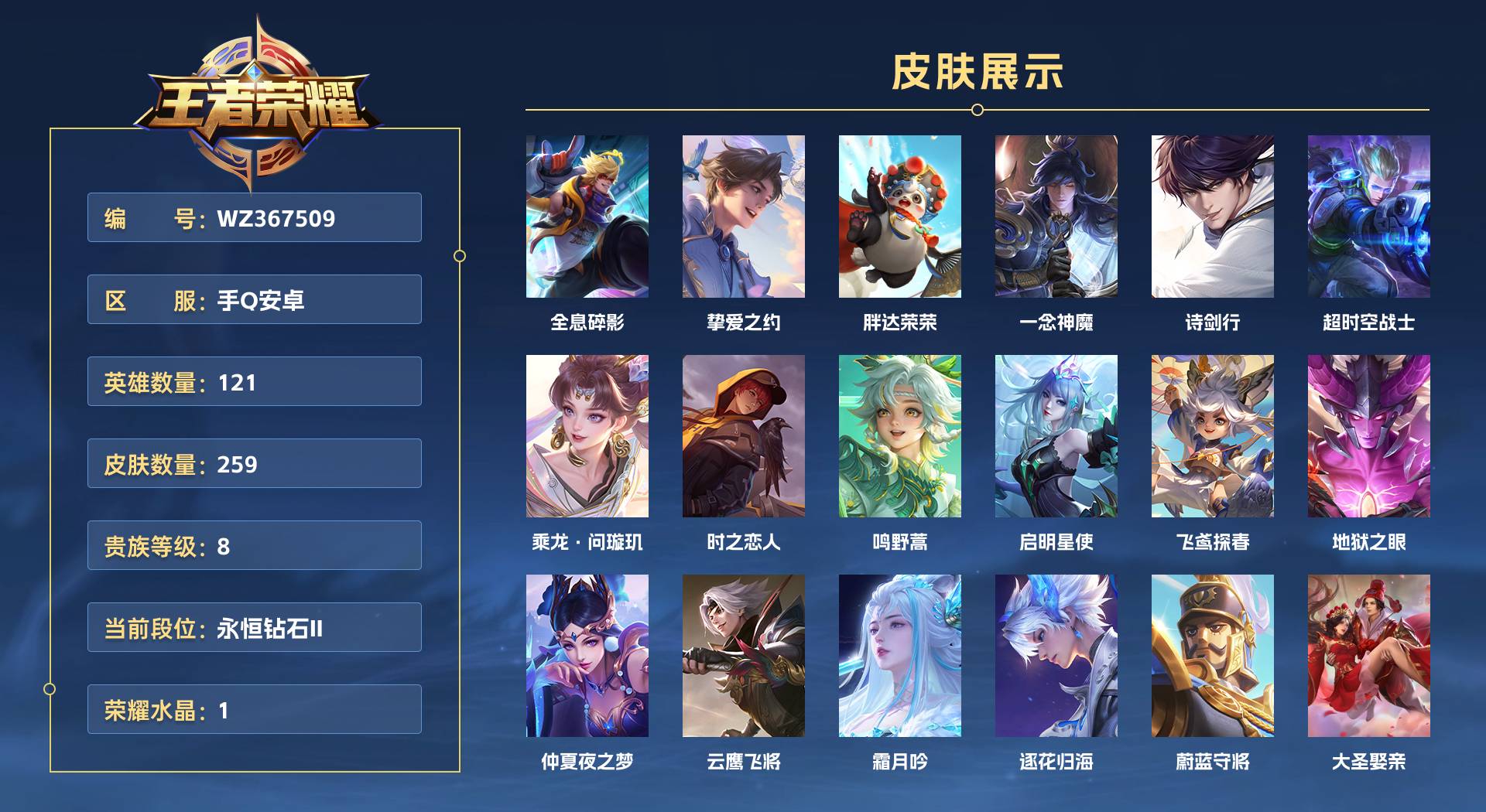 WZ367509王者荣耀账号详情图1 WZ367509王者荣耀账号详情图1