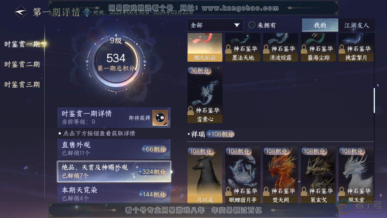 NSH38444逆水寒手游账号详情图19
