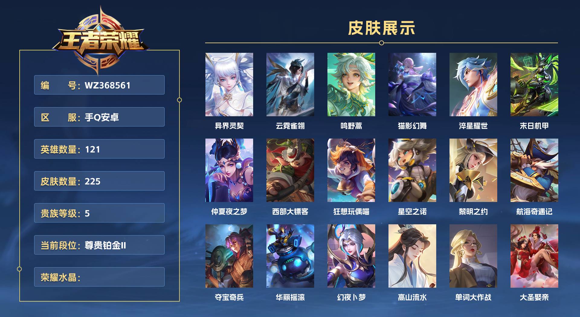 WZ368561王者荣耀账号详情图1 WZ368561王者荣耀账号详情图1