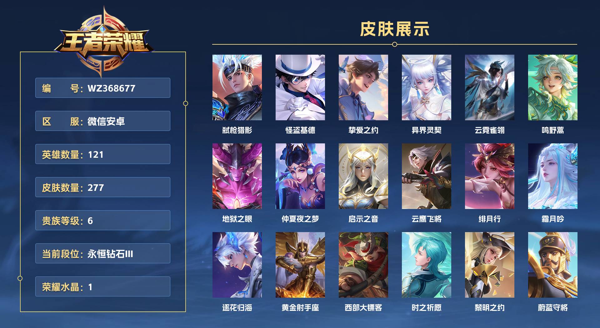 WZ368677王者荣耀账号详情图1 WZ368677王者荣耀账号详情图1