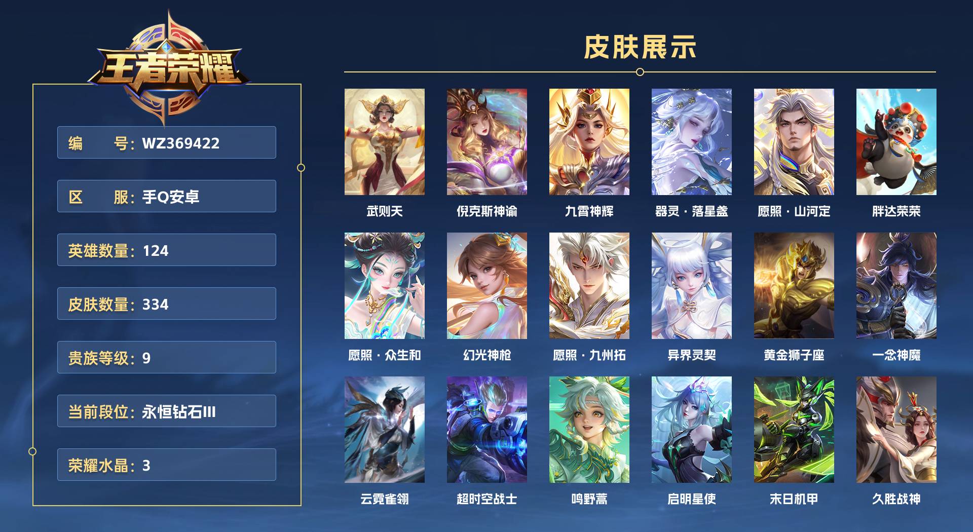 WZ369422王者荣耀账号详情图1 WZ369422王者荣耀账号详情图1
