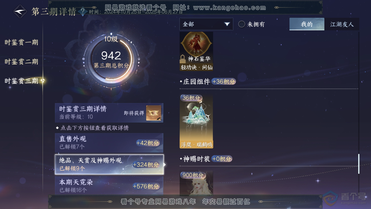 NSH38678逆水寒手游账号详情图34