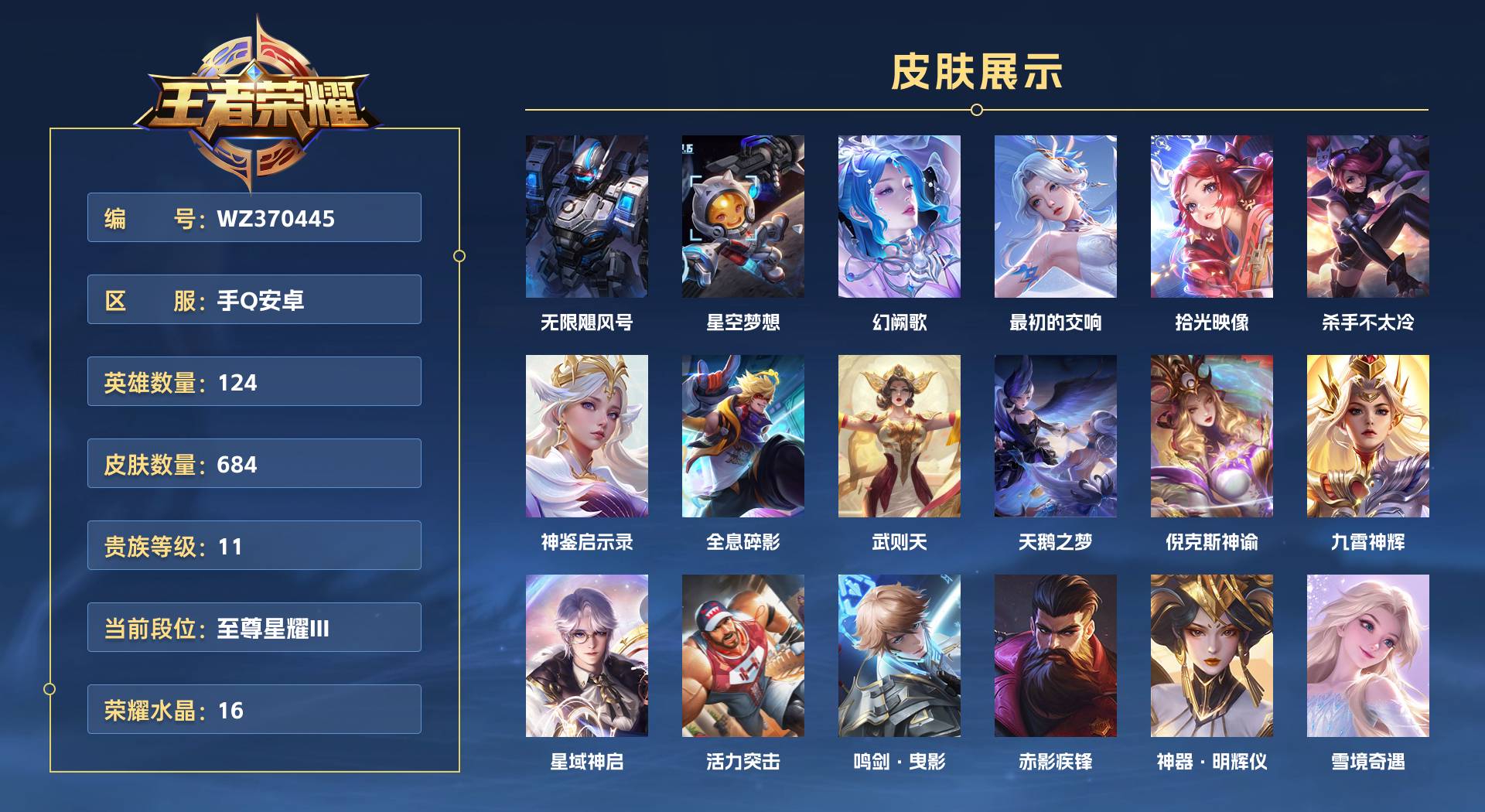 WZ370445王者荣耀账号详情图1 WZ370445王者荣耀账号详情图1