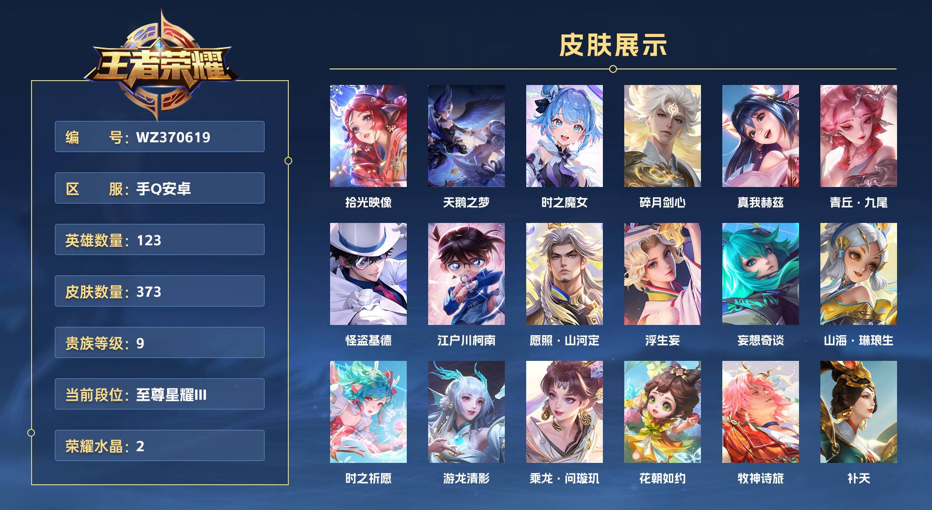 WZ370619王者荣耀账号详情图1 WZ370619王者荣耀账号详情图1