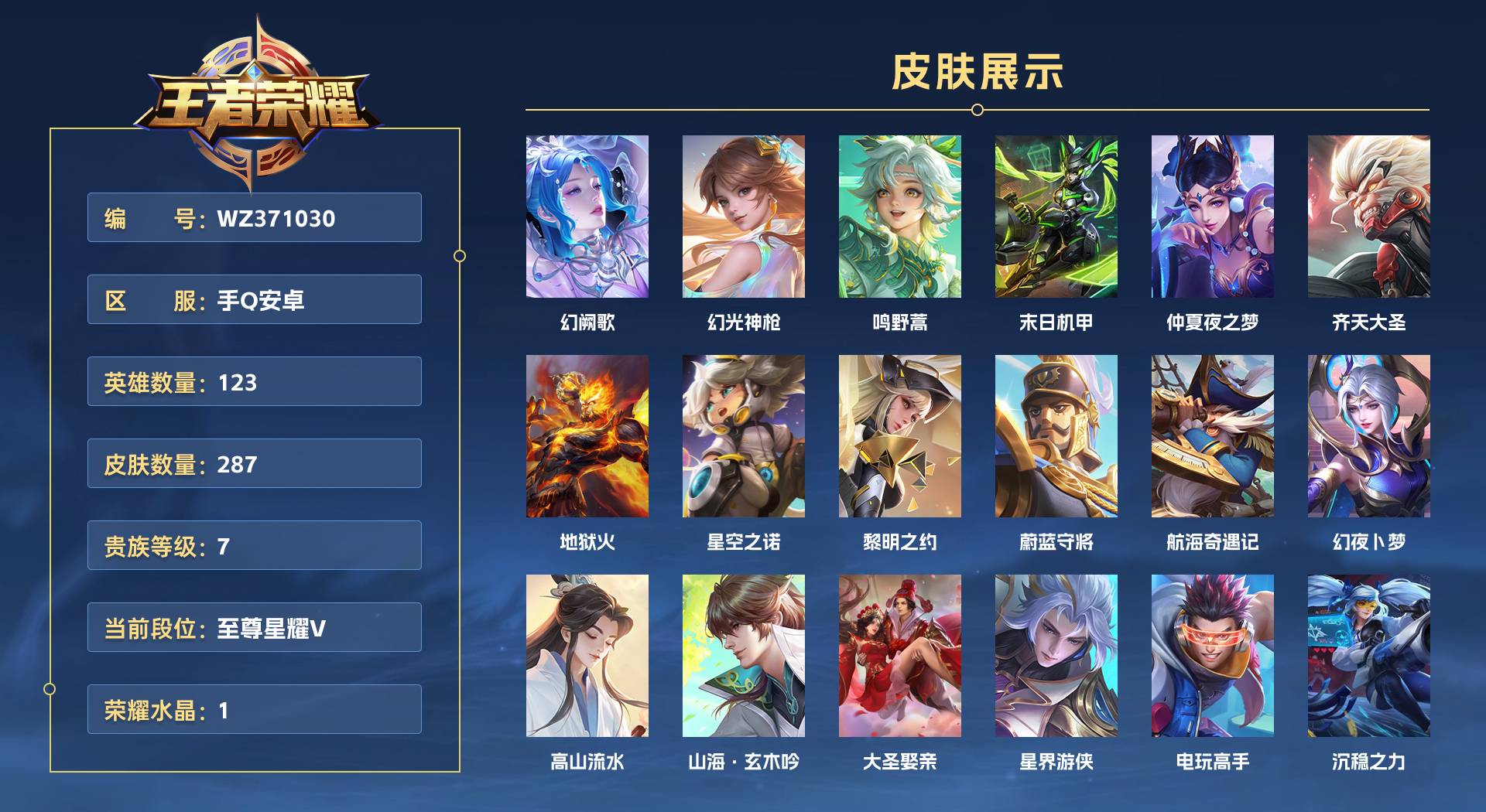 WZ371030王者荣耀账号详情图1