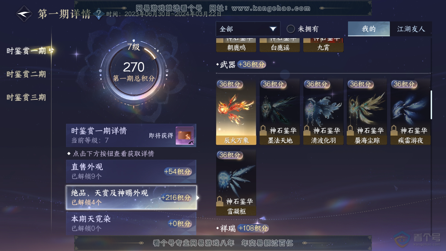 NSH38745逆水寒手游账号详情图9