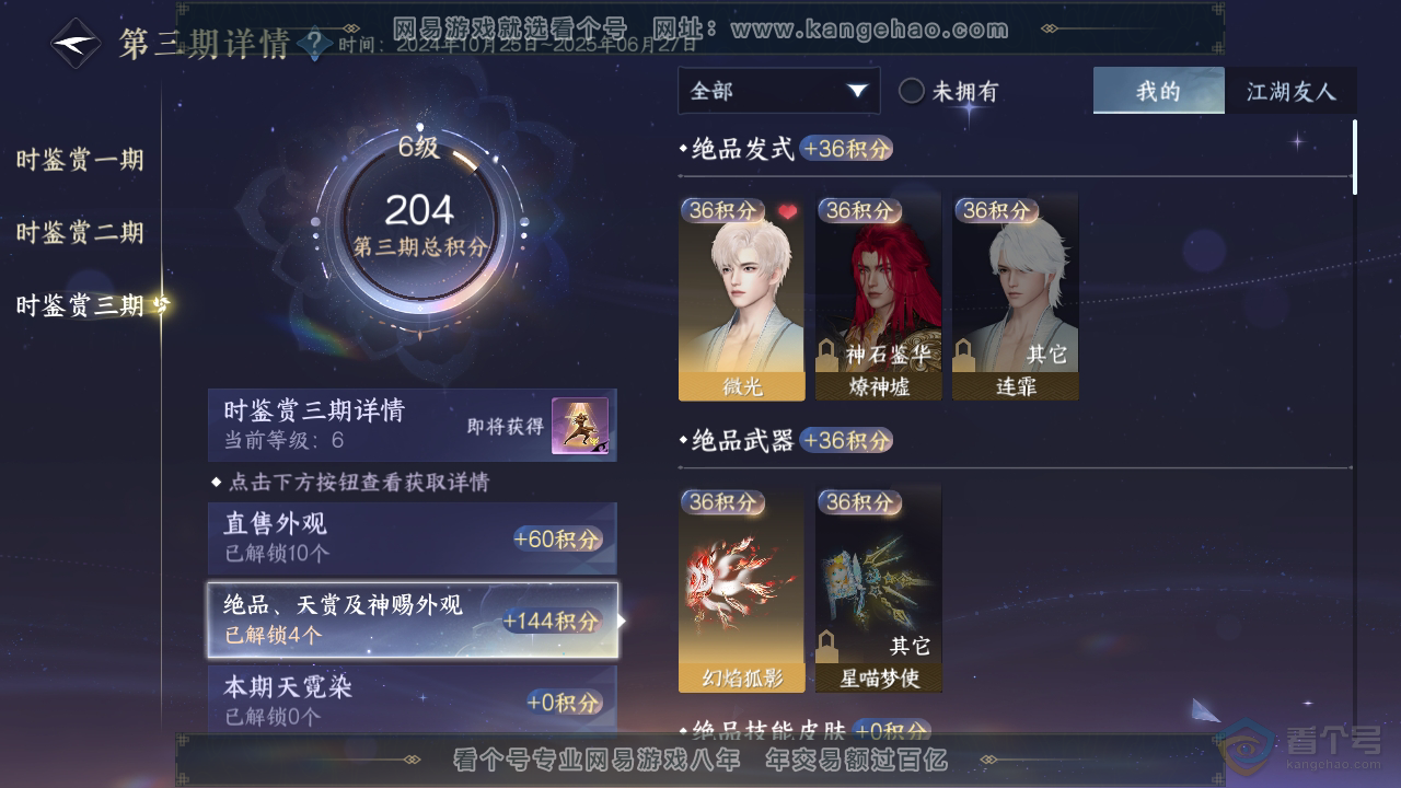 NSH38882逆水寒手游账号详情图24