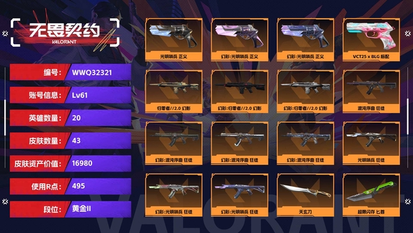 无畏契约账号QQ【等级】61【段位】黄金II【皮肤资产价值】16980【使用R点】495【英雄数量】20【皮肤数量】43【卡面数量】62【喷漆数量】49【挂饰数量】58【随身武器】光明哨兵-正义,VCT25-x...