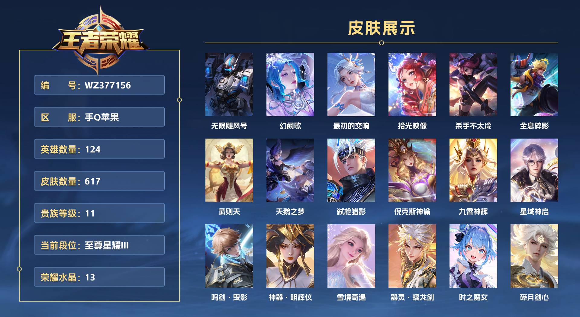 WZ377156王者荣耀账号详情图1 WZ377156王者荣耀账号详情图1