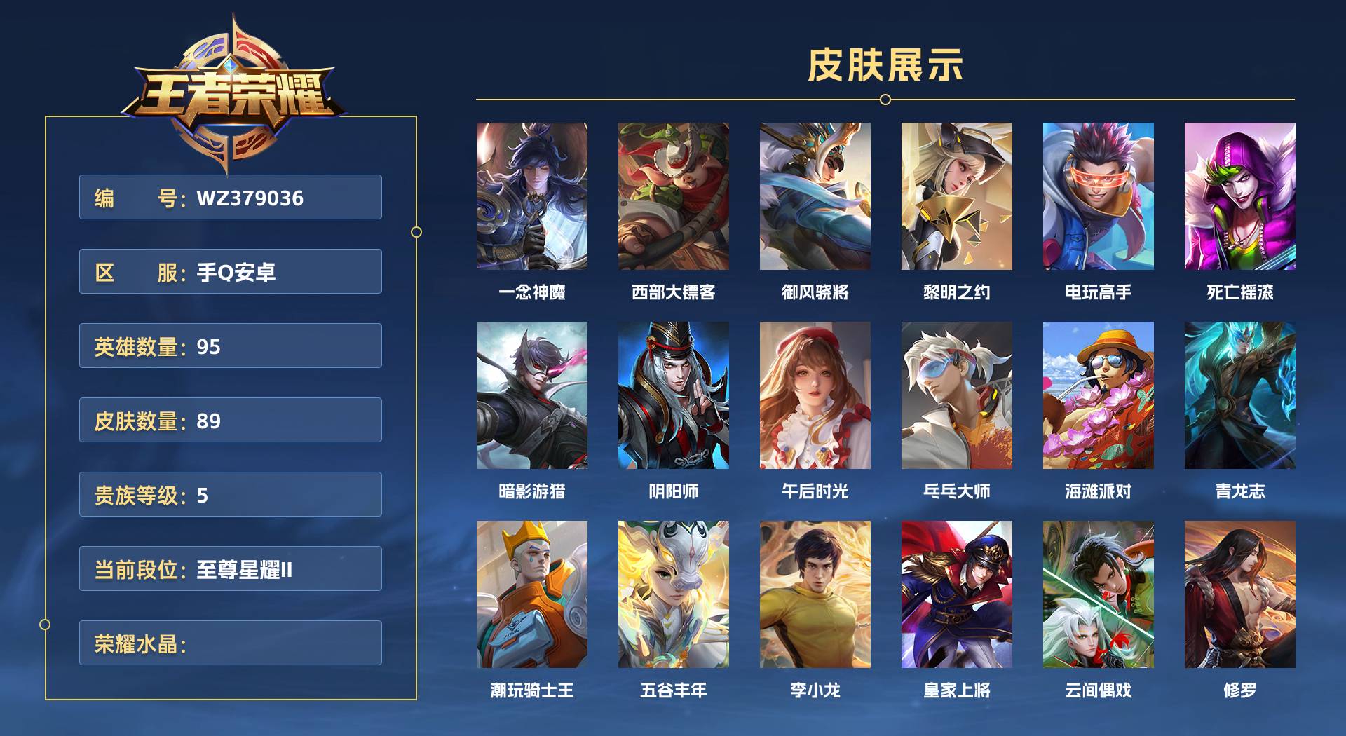 WZ379036王者荣耀账号详情图1 WZ379036王者荣耀账号详情图1