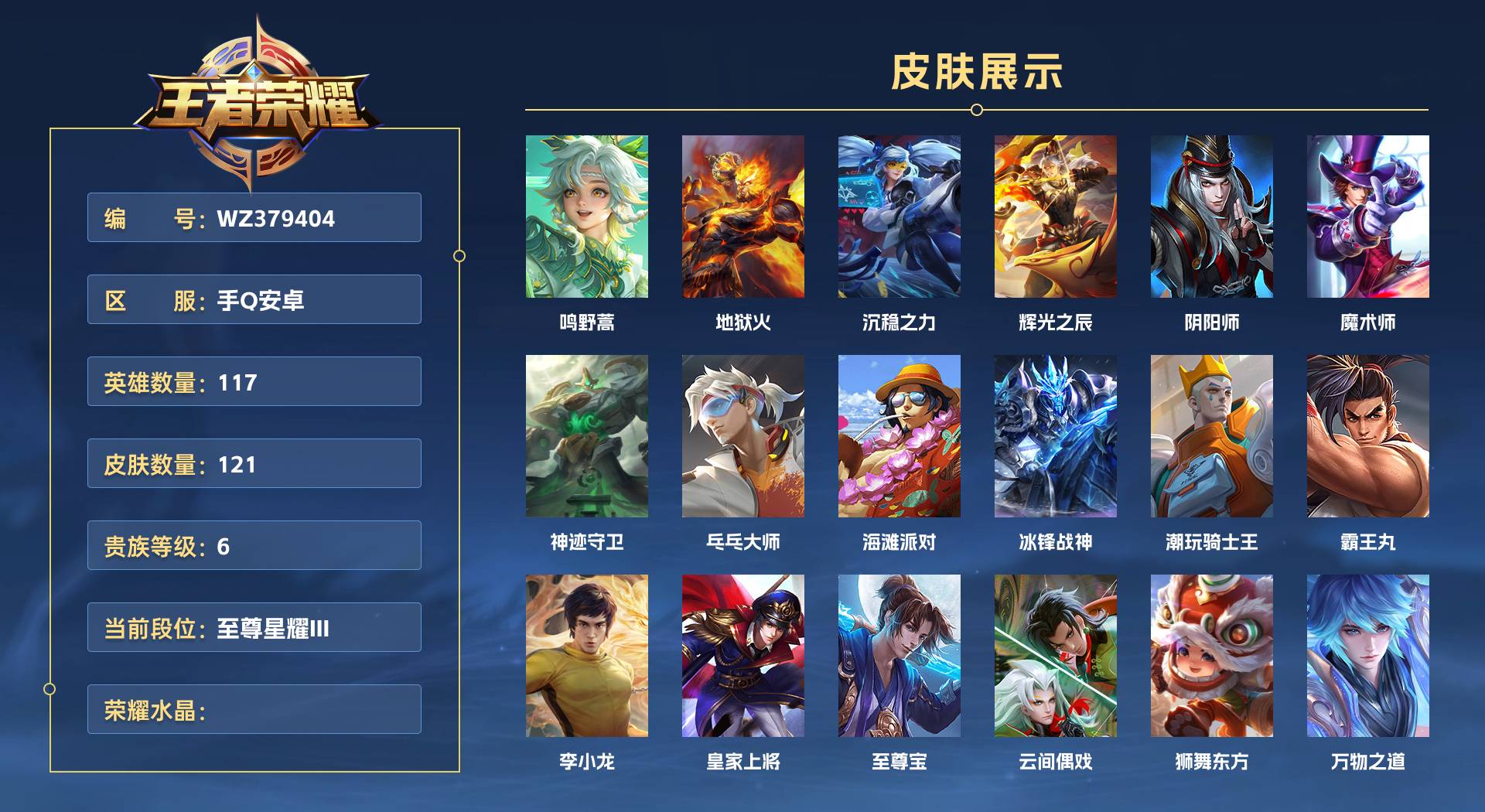 WZ379404王者荣耀账号详情图1 WZ379404王者荣耀账号详情图1