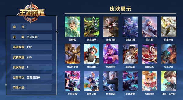 王者荣耀账号苹果QQ手Q苹果 122英雄 256皮肤 贵族等级7  鸣野蒿 末日机甲 云鹰飞将 猫影幻舞 凤求凰 炽阳神光 黄金射手座 胖达荣荣 偶像歌手 摇滚巨星 圣诞恋歌 夺宝奇兵 心灵骇客 逐浪之夏 优雅恋人...