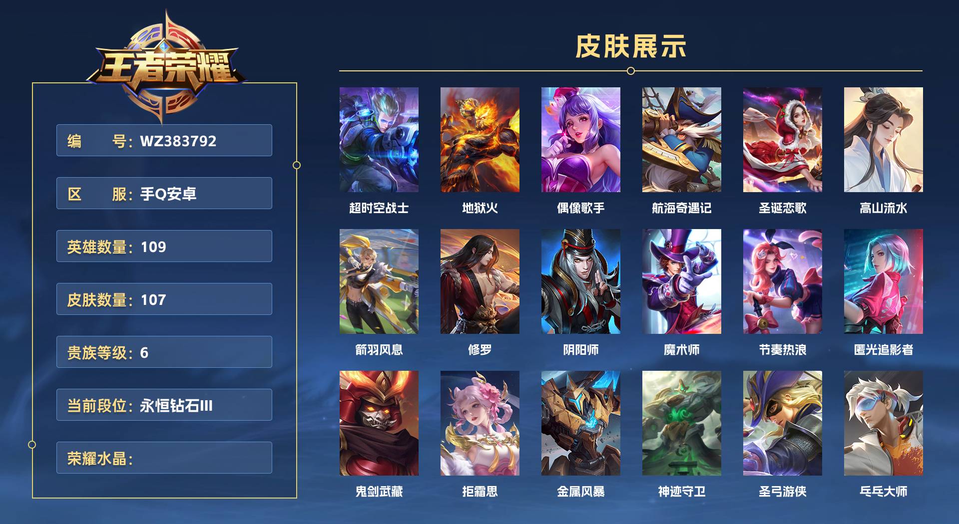 WZ383792王者荣耀账号详情图1 WZ383792王者荣耀账号详情图1