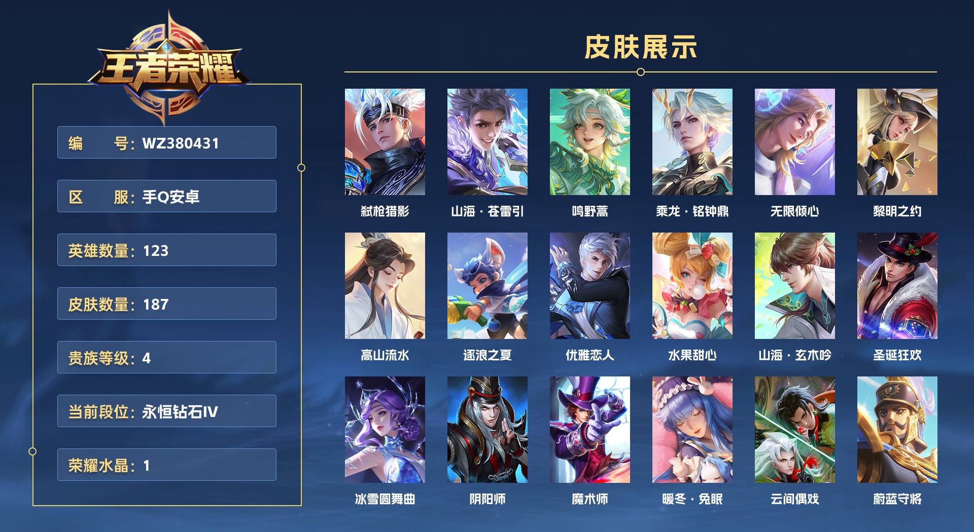 WZ380431王者荣耀账号详情图1 WZ380431王者荣耀账号详情图1