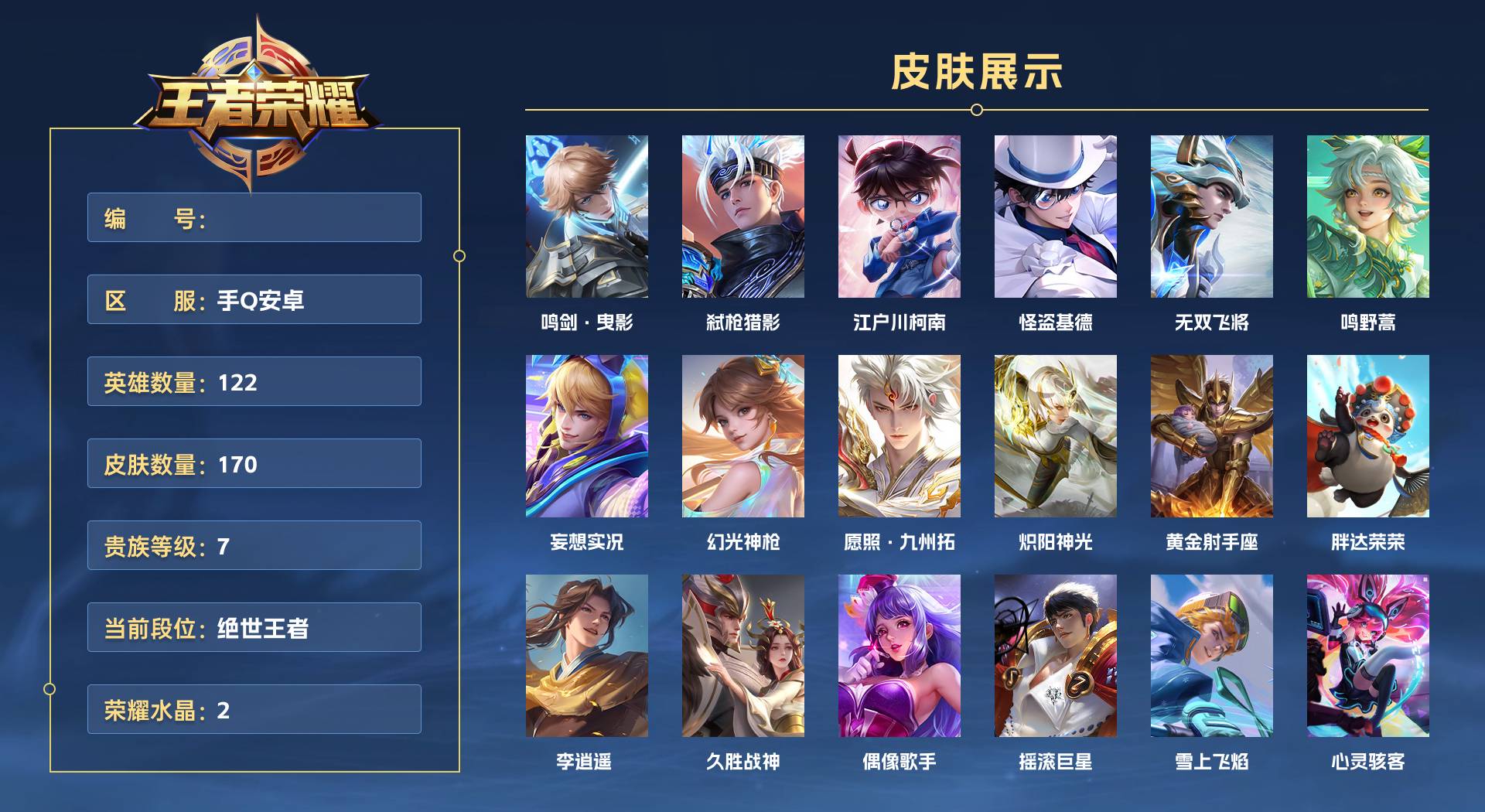 WZ385486王者荣耀账号详情图1