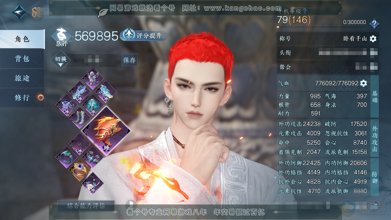 NSH39796逆水寒手游账号详情图1