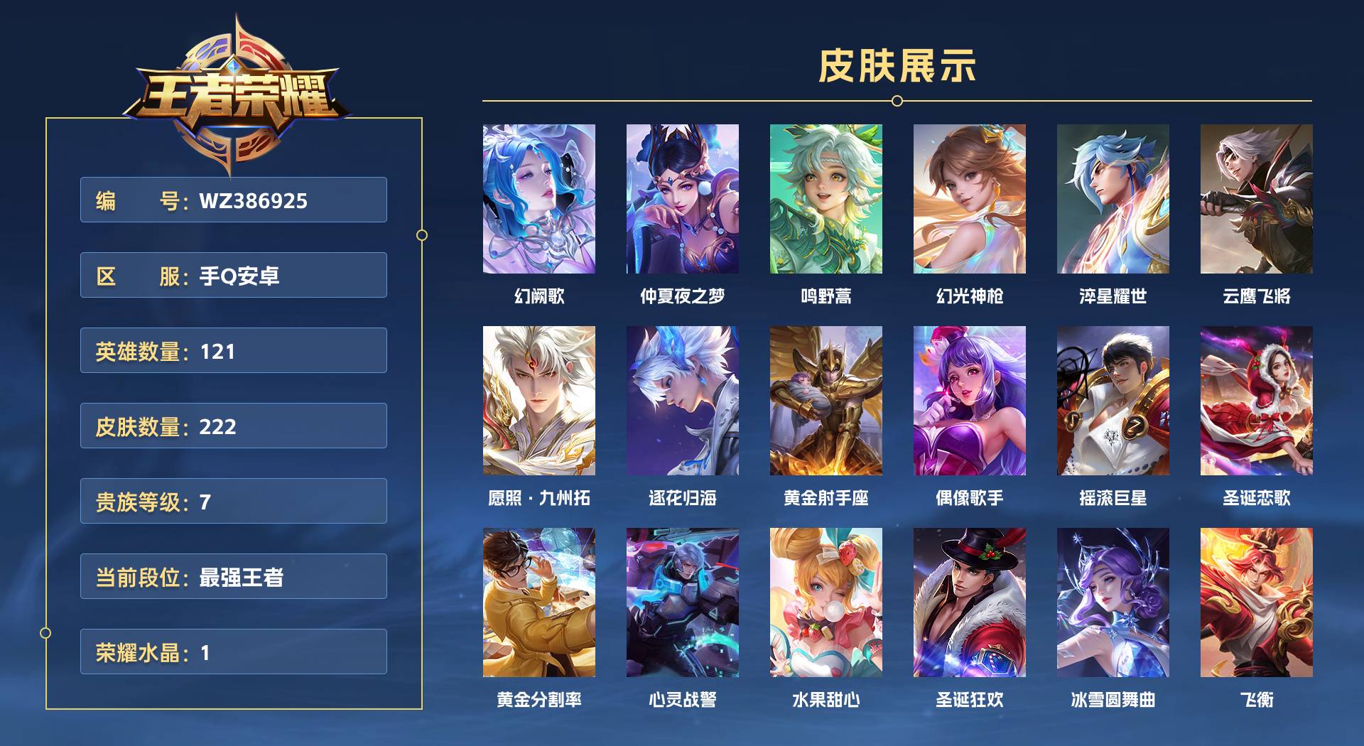 WZ386925王者荣耀账号详情图1