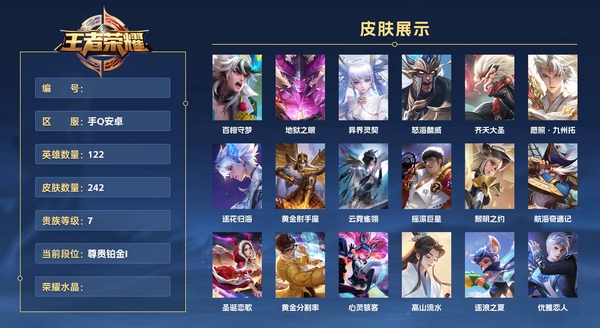 王者荣耀账号安卓QQ手Q安卓 122英雄 242皮肤 贵族等级7  百相守梦 地狱之眼 异界灵契 怒海麟威 齐天大圣 愿照·九州拓 逐花归海 黄金射手座 云霓雀翎 摇滚巨星 黎明之约 航海奇遇记 圣诞恋歌 黄金分割...