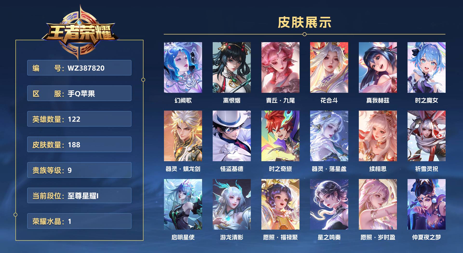 WZ387820王者荣耀账号详情图1 WZ387820王者荣耀账号详情图1