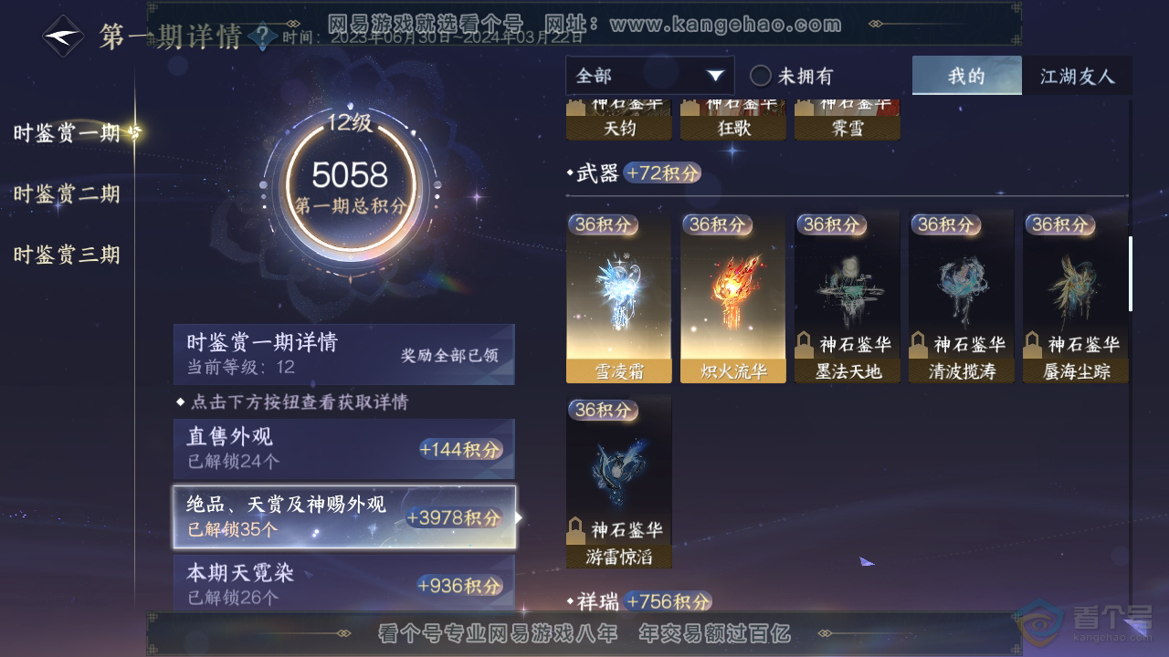 NSH39896逆水寒手游账号详情图27