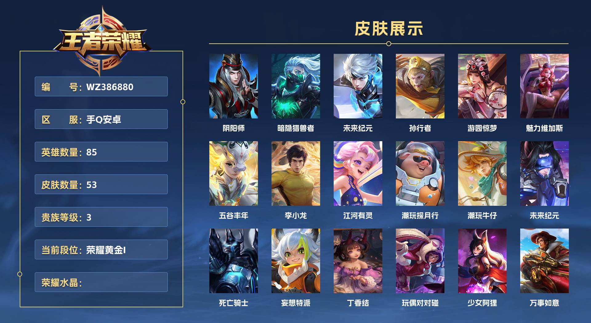 WZ386880王者荣耀账号详情图1 WZ386880王者荣耀账号详情图1