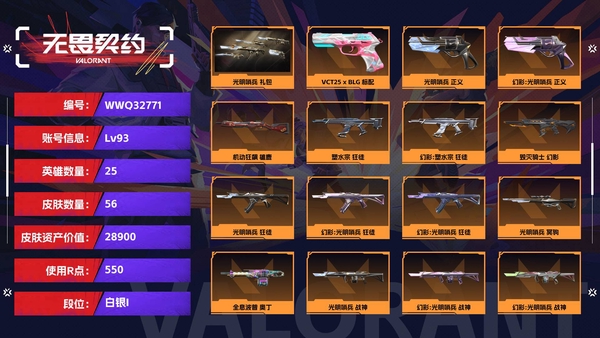 无畏契约账号QQ【等级】93【段位】白银I【皮肤资产价值】28900【使用R点】550【英雄数量】25【皮肤数量】56【卡面数量】63【喷漆数量】46【挂饰数量】58【套装】光明哨兵 礼包【随身武器】VCT25...
