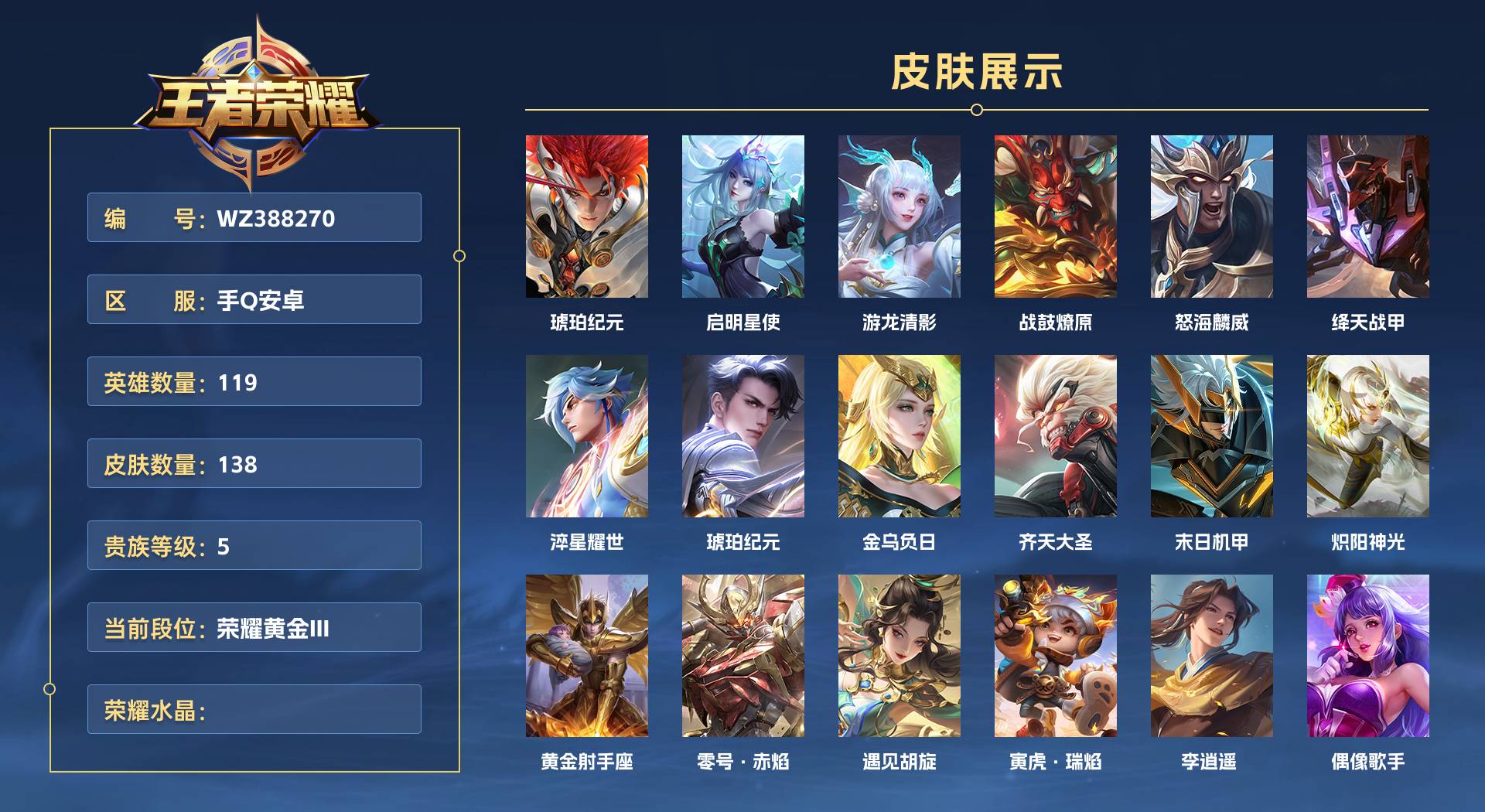 WZ388270王者荣耀账号详情图1 WZ388270王者荣耀账号详情图1