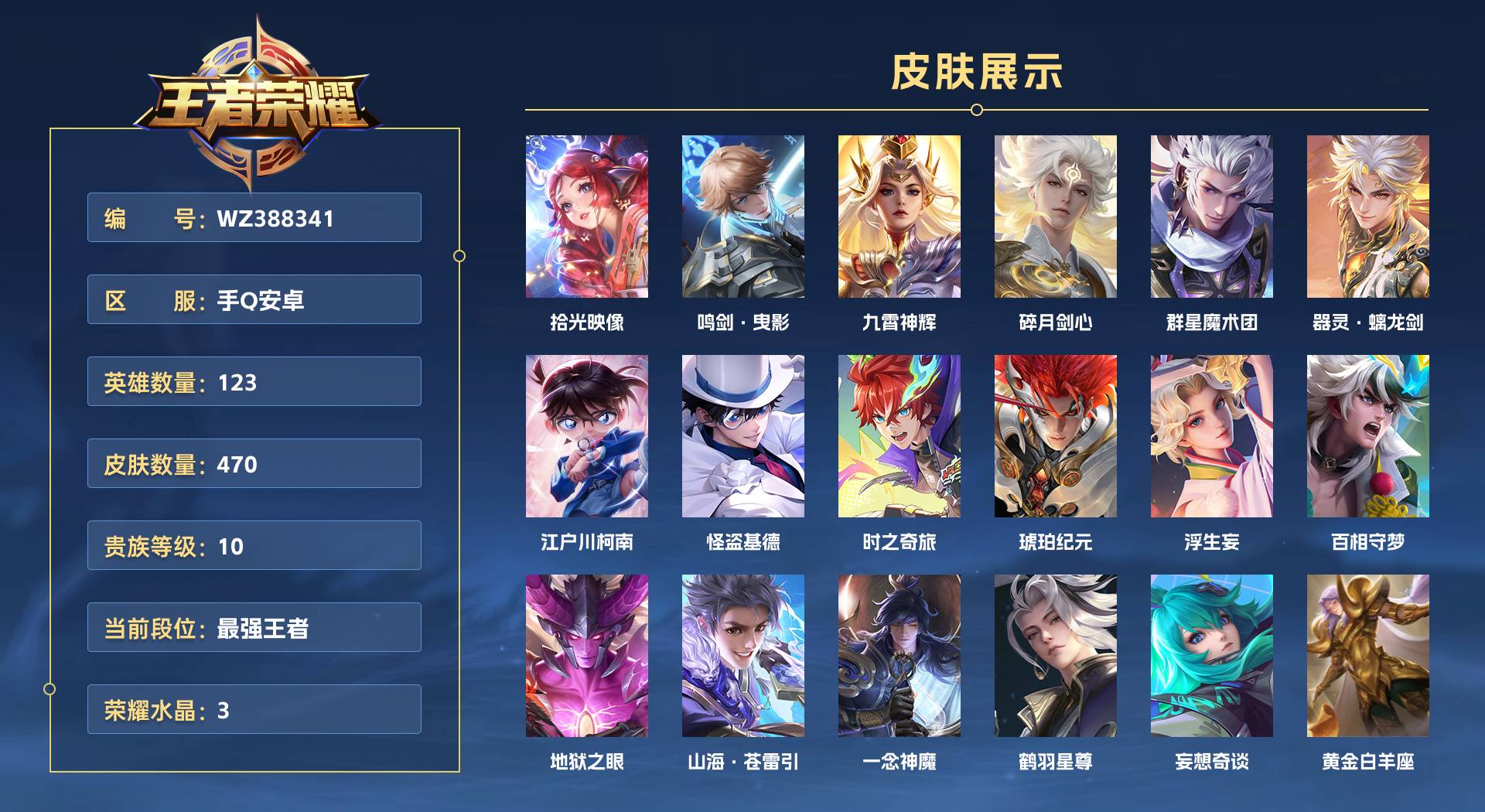 WZ388341王者荣耀账号详情图1
