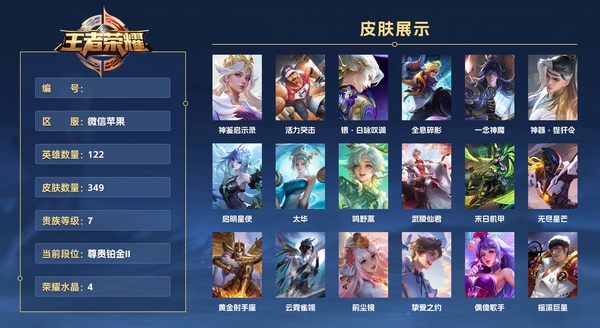 王者荣耀账号苹果VX微信苹果 122英雄 349皮肤 贵族等级7 已兑换荣耀水晶数4  神鉴启示录 活力突击 银·白咏叹调 全息碎影 一念神魔 神器·狴犴令 启明星使 太华 鸣野蒿 武陵仙君 末日机甲 无尽星芒 黄...