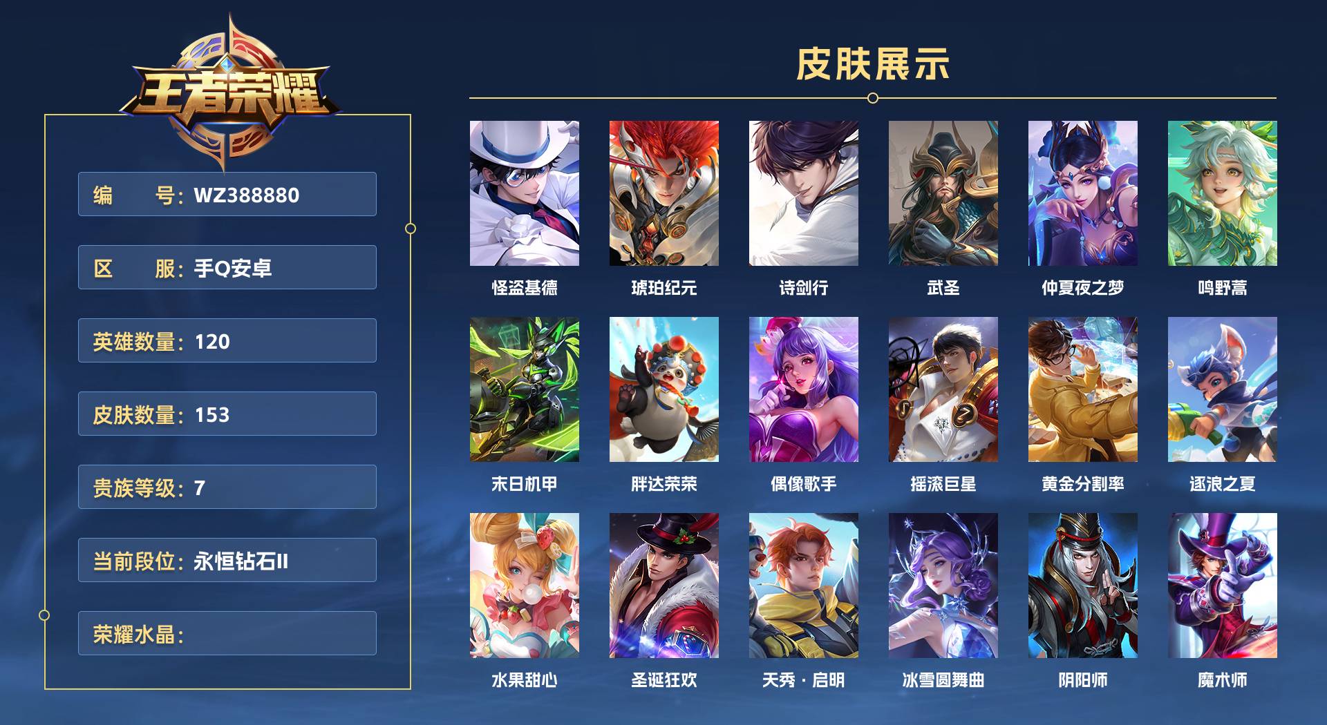 WZ388880王者荣耀账号详情图1