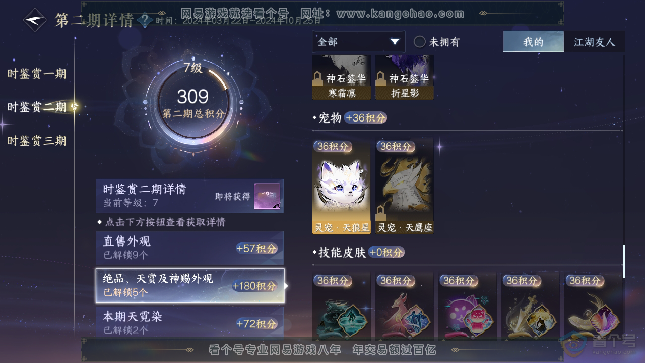 NSH310030逆水寒手游账号详情图17