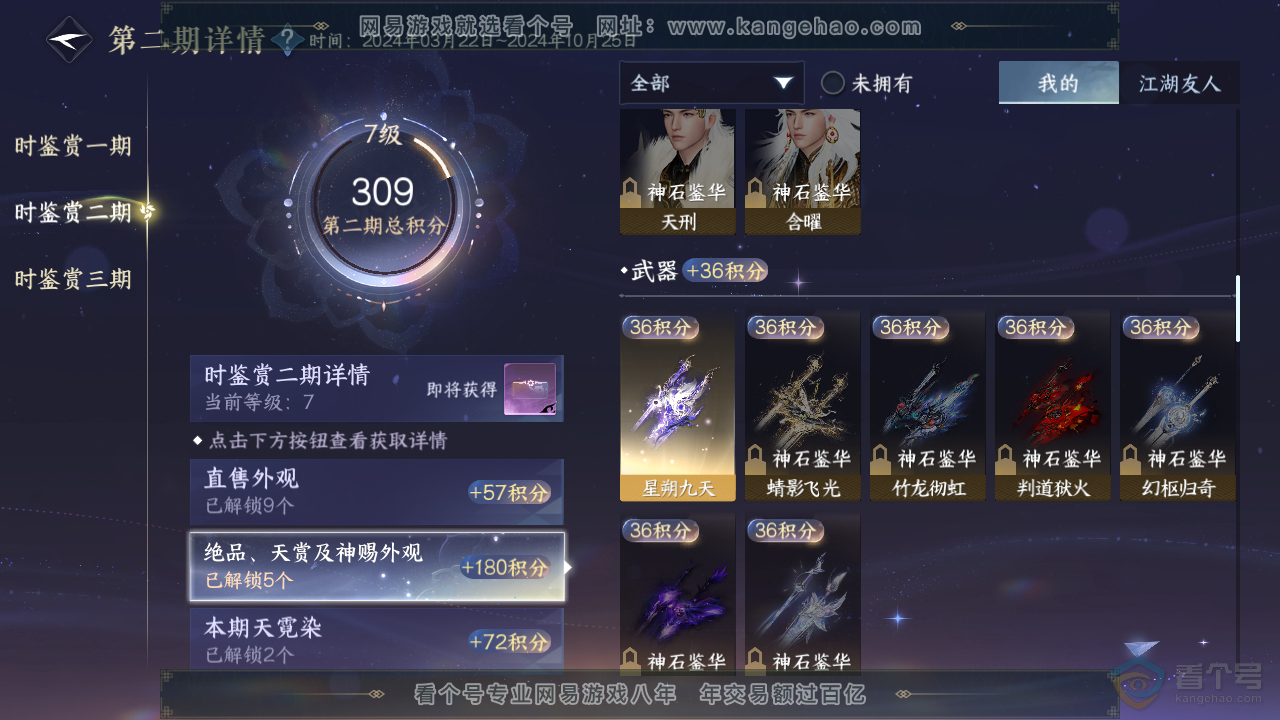 NSH310030逆水寒手游账号详情图16