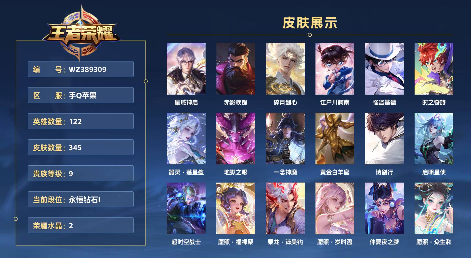 WZ389309王者荣耀账号详情图1 WZ389309王者荣耀账号详情图1