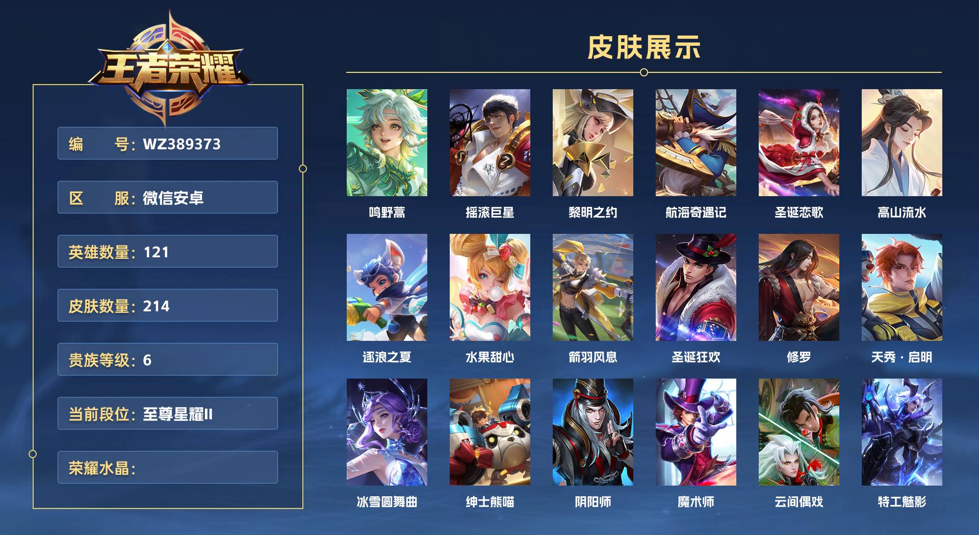 WZ389373王者荣耀账号详情图1 WZ389373王者荣耀账号详情图1