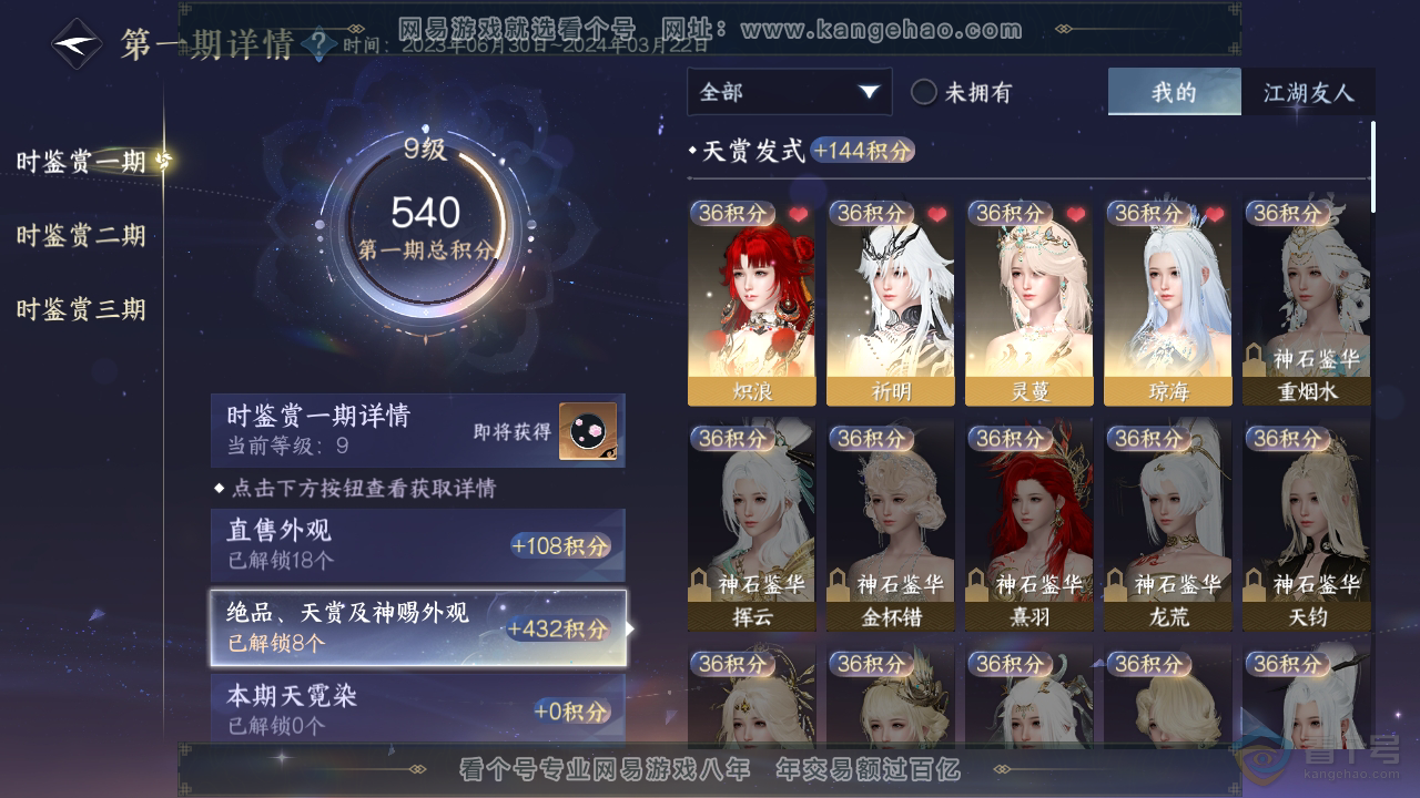 NSH310054逆水寒手游账号详情图6