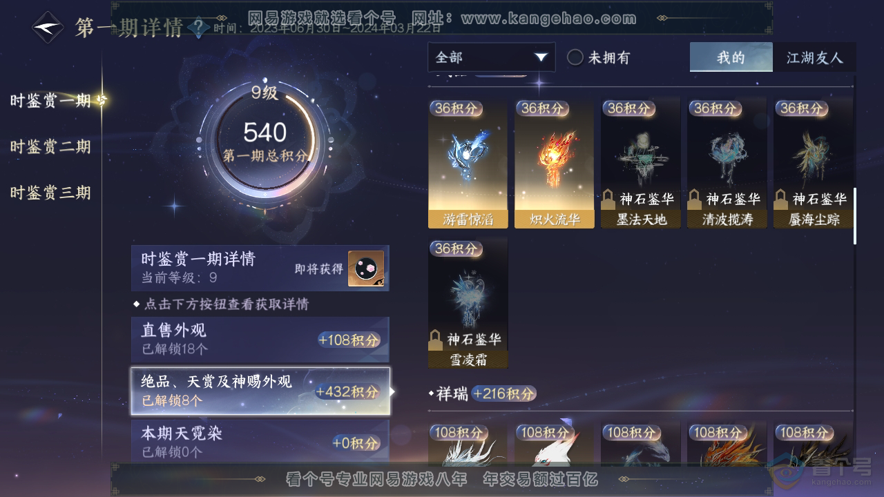 NSH310054逆水寒手游账号详情图7
