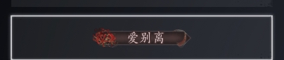 YYS30164燕云十六声账号详情图8
