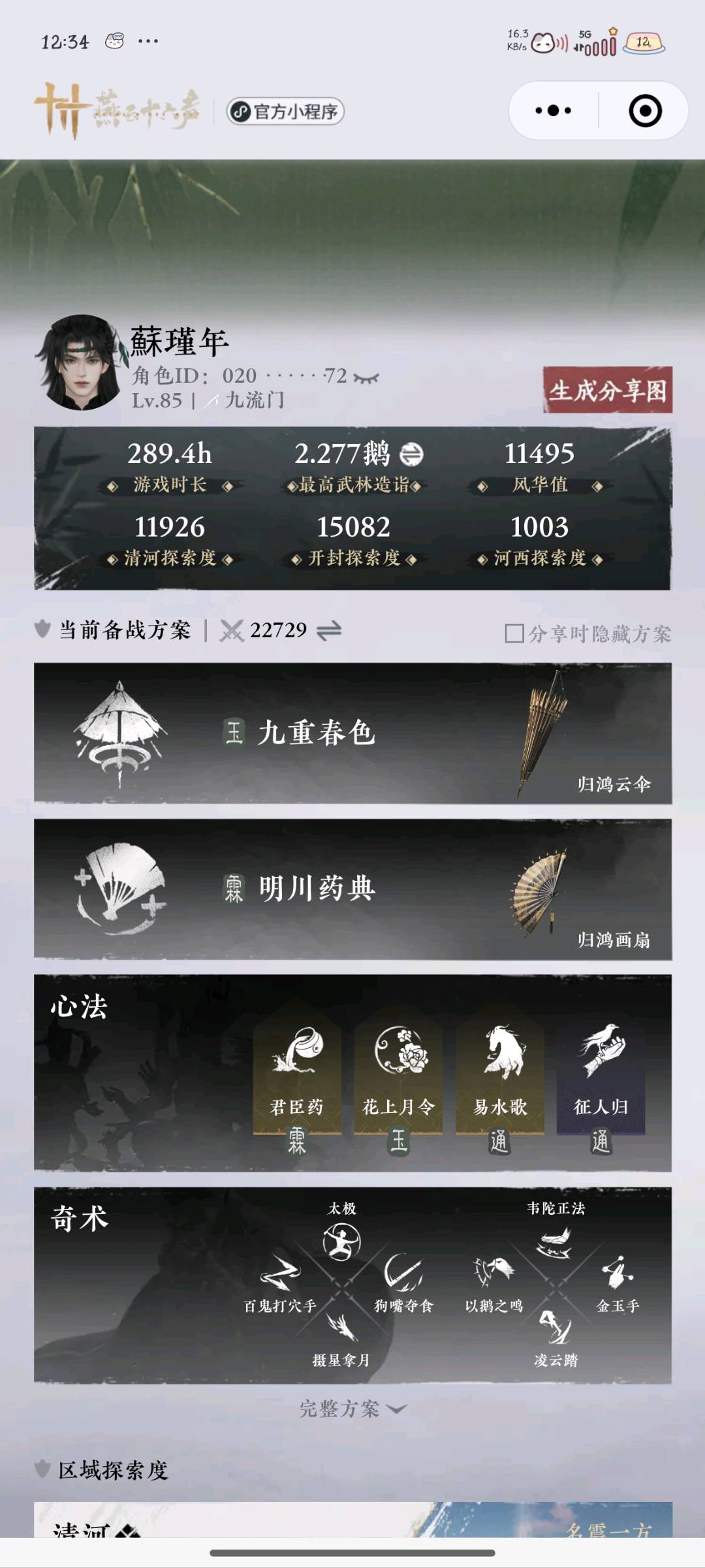 YYS30201燕云十六声账号详情图5