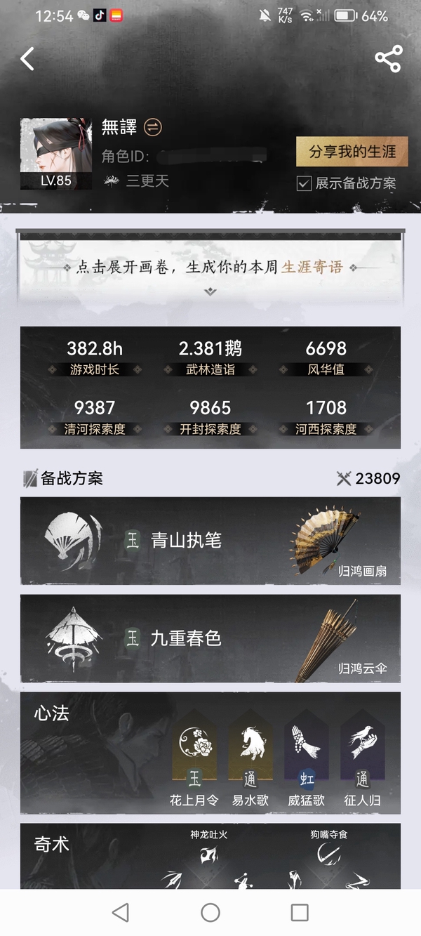 燕云十六声账号官服爱别离称号 二字id 造诣23810 面板不虚 止戈飞花一 一套剑影藏心