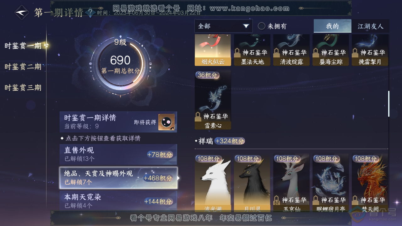 NSH310071逆水寒手游账号详情图27