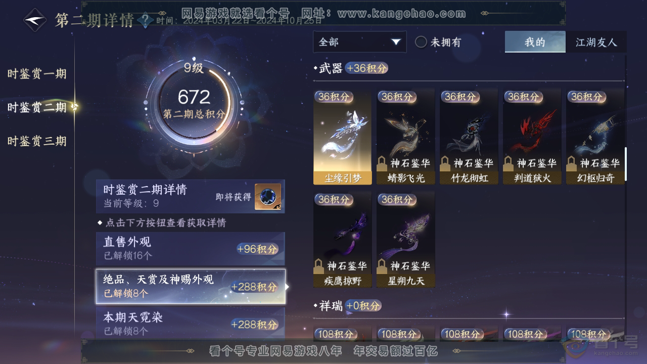 NSH310071逆水寒手游账号详情图29