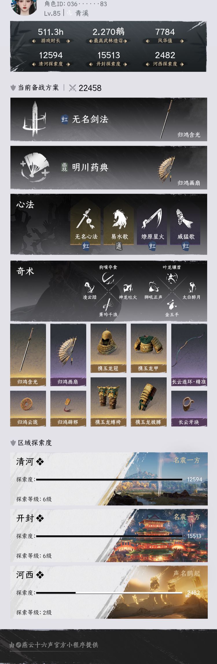 YYS30231燕云十六声账号详情图2