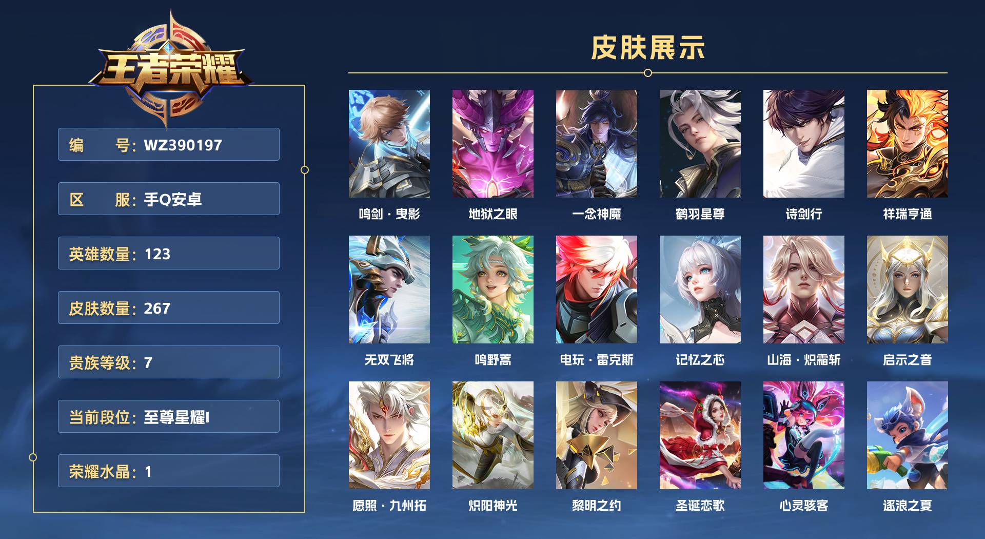 WZ390197王者荣耀账号详情图1 WZ390197王者荣耀账号详情图1