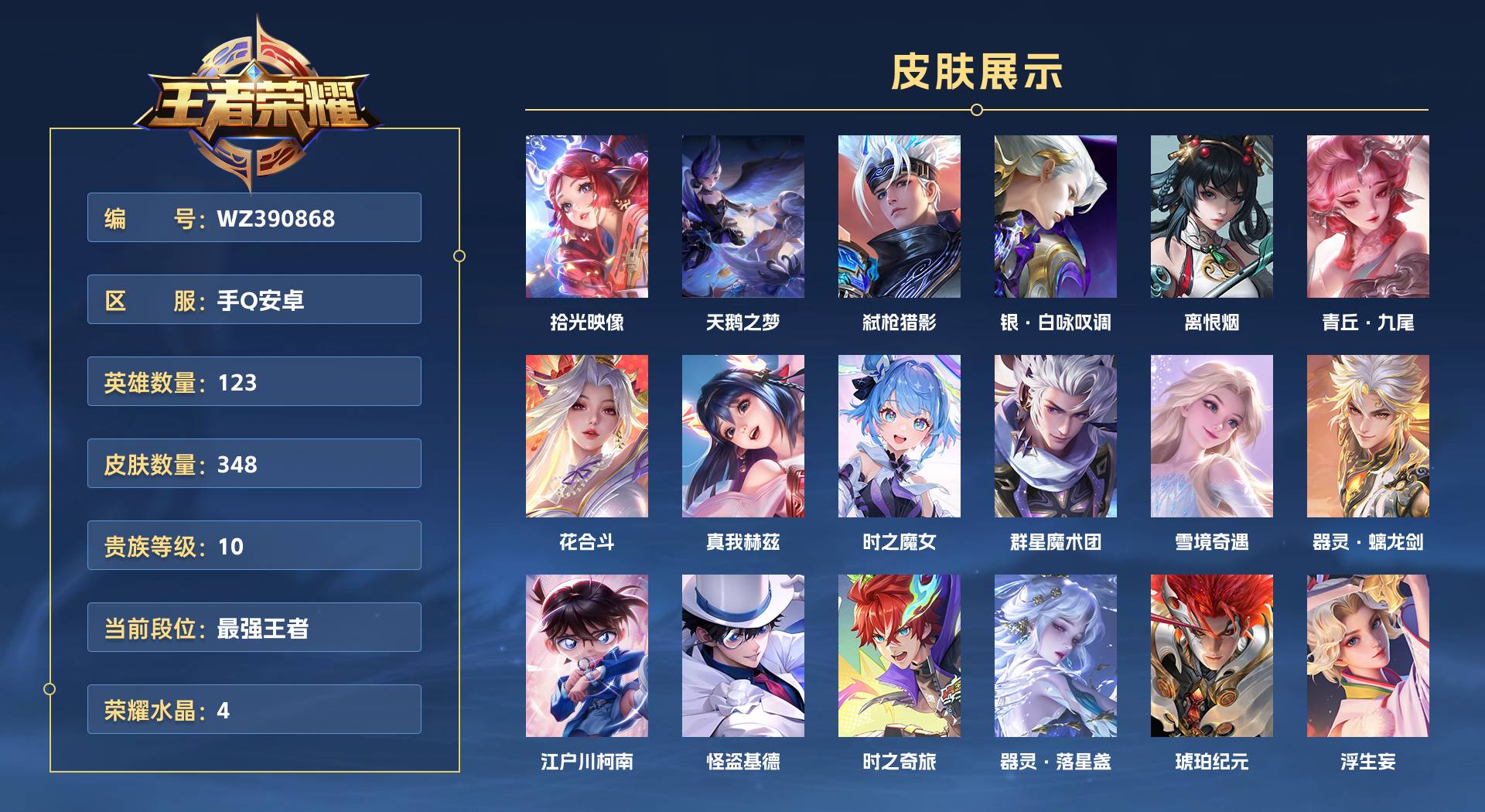 WZ390868王者荣耀账号详情图1