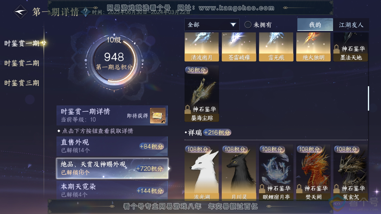 NSH310191逆水寒手游账号详情图21